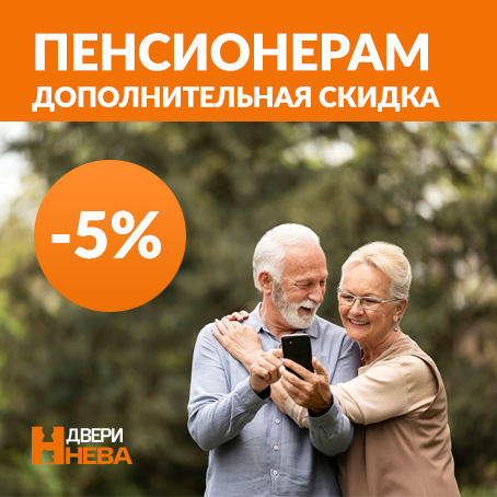 Пенсионерам -5% на двери!