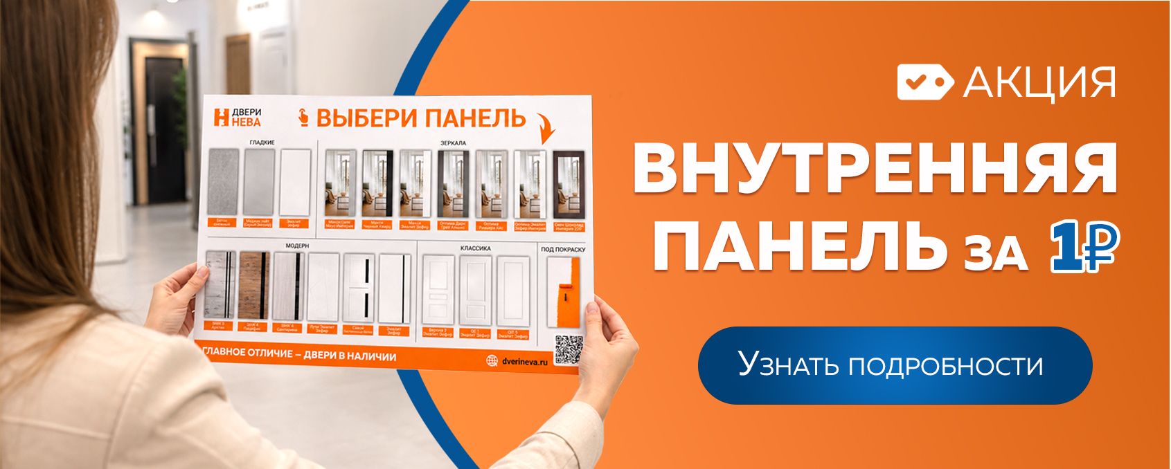 Внутренние панели за 1 рубль