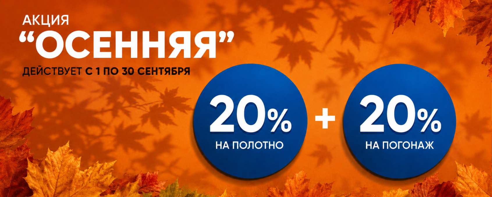 Акция 20%