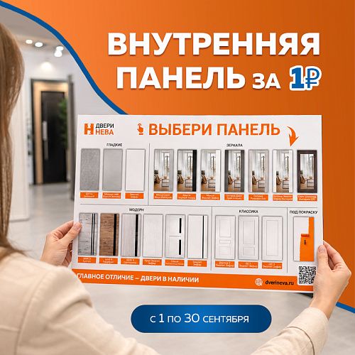 Внутренние панели за 1 рубль