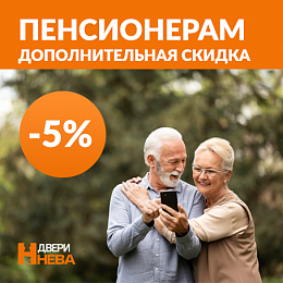 Дополнительная скидка пенсионерам Дополнительная скидка пенсионерам